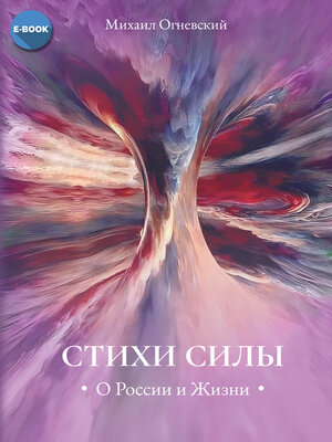 cover image of Стихи силы. О России и Жизни